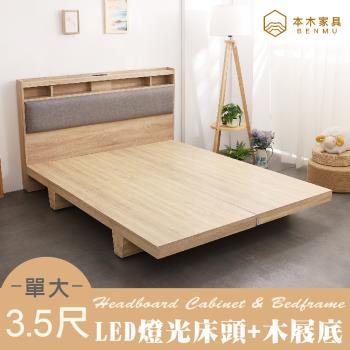 【本木】日比野 LED燈光臥室二件組-單大3.5尺 床頭+木屐底