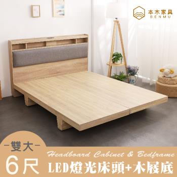 【本木】日比野 LED燈光臥室二件組-雙大6尺 床頭+木屐底