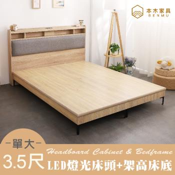 【本木】日比野 LED燈光臥室二件組-單大3.5尺 床頭+暮春架高底