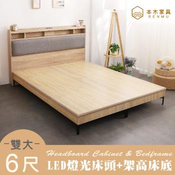 【本木】日比野 LED燈光臥室二件組-雙大6尺 床頭+暮春架高底