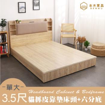 【本木】海爾 貓抓皮臥室二件組-單大3.5尺 床頭+六分底