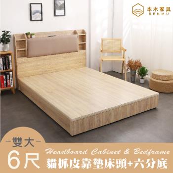 【本木】海爾 貓抓皮臥室二件組-雙大6尺 床頭+六分底