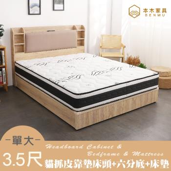 【本木】海爾 貓抓皮臥室三件組-單大3.5尺 梅爾獨立筒床墊+床頭+六分底