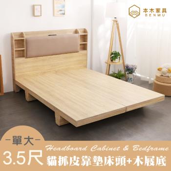 【本木】海爾 貓抓皮臥室二件組-單大3.5尺 床頭+木屐底