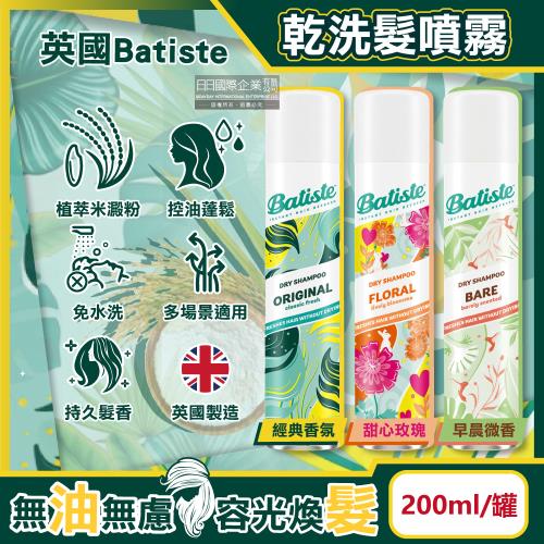 英國Batiste-清爽控油潔淨蓬鬆持香乾洗髮噴霧200ml/罐(免水洗扁塌髮蓬蓬粉,條碼瀏海去油光,頭皮消臭去味髮香粉)