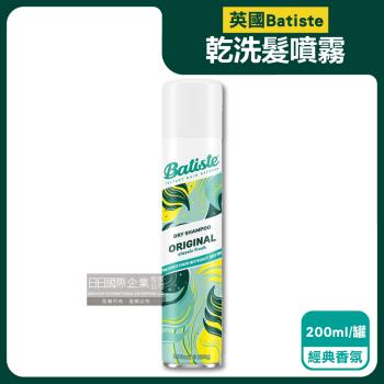 英國Batiste-清爽控油潔淨蓬鬆持香乾洗髮噴霧-經典香氛200ml/罐(免水洗油頭扁塌髮蓬蓬粉,條碼瀏海去油光蜜粉,頭皮消臭去味髮香粉)