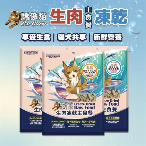 驕傲貓 生肉凍乾主食餐 犬貓皆可食用 100g   *3入