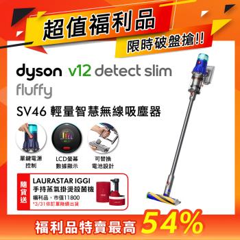 【超值福利品】Dyson 戴森 V12 Fluffy SV46 輕量智慧無線吸塵器(送洗地滾筒吸頭)