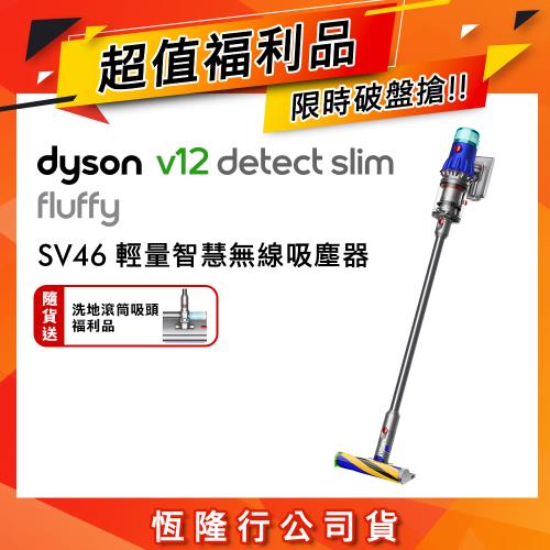 【超值福利品】Dyson 戴森 V12 Fluffy SV46 輕量智慧無線吸塵器(送洗地滾筒吸頭)