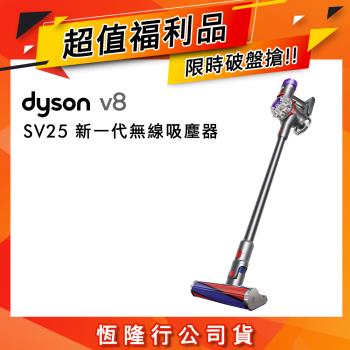 【超值福利品】Dyson 戴森 V8 SV25 新一代無線吸塵器