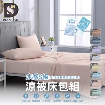 【DESMOND 岱思夢】冰感S級冰科技涼被床包組 (雙人/加大) 均一價 多款任選