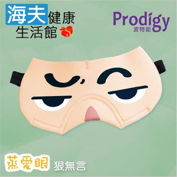 海夫健康生活館 Prodigy波特鉅 蒸愛眼 免插電 蒸氣可塑型 遮光眼罩(狠無言)