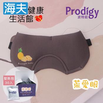 海夫健康生活館 Prodigy波特鉅 蒸愛眼 免插電 蒸氣可塑型 遮光眼罩 鳳梨酥(加發熱包30入組)