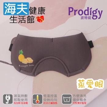 海夫健康生活館 Prodigy波特鉅 蒸愛眼 免插電 蒸氣可塑型 遮光眼罩(鳳梨酥)