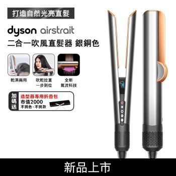 【母親節贈10%樂透金】Dyson Airstrait二合一吹風直髮器 HT01 銀銅色(送收納包+收納架)