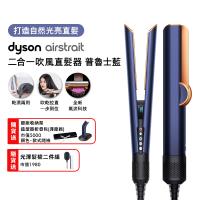 【登記最高贈1900購物金】Dyson Airstrait二合一吹風直髮器 HT01 普魯士藍 (送收納包+收納架)