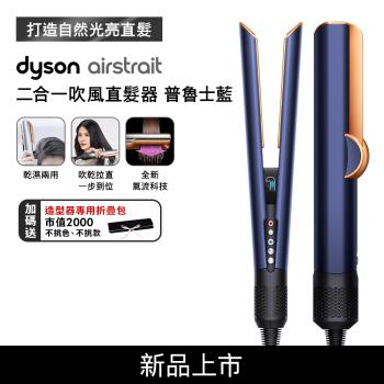 【母親節贈10%樂透金】Dyson Airstrait二合一吹風直髮器 HT01 普魯士藍(送收納包+收納架)
