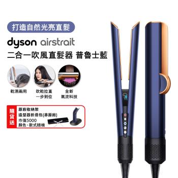 【登記最高贈1900購物金】Dyson Airstrait二合一吹風直髮器 HT01 普魯士藍 (送收納包+收納架)