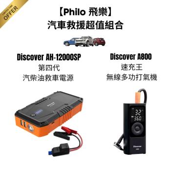 【Philo 飛樂】汽車救援超值組合 第四代 Discover AH-12000SP 汽柴油救車電源+Discover A800速充王無線多功打氣機