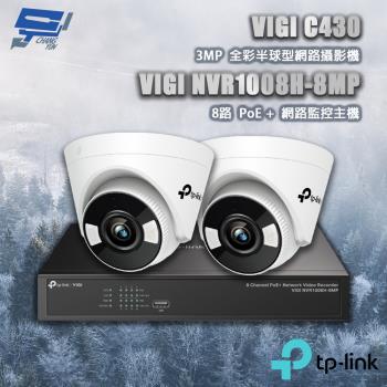 昌運監視器 TP-LINK組合 VIGI NVR1008H-8MP 8路主機+VIGI C430 3MP半球網路攝影機*2