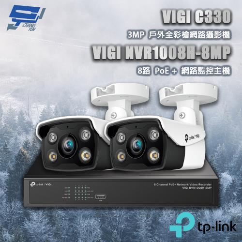 昌運監視器 TP-LINK組合 VIGI NVR1008H-8MP 8路主機+VIGI C330 3MP槍型網路攝影機*2