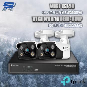 昌運監視器 TP-LINK組合 VIGI NVR1008H-8MP 8路主機+VIGI C340 4MP槍型網路攝影機*2