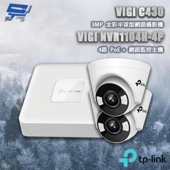 昌運監視器 TP-LINK組合 VIGI NVR1104H-4P 4路主機+VIGI C430 3MP 半球網路攝影*2