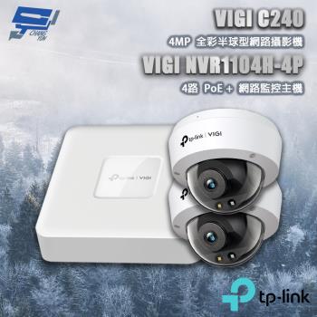昌運監視器 TP-LINK組合 VIGI NVR1104H-4P 4路主機+VIGI C240 4MP半球網路攝影機*2