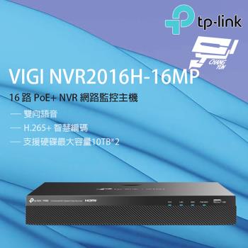 昌運監視器 TP-LINK VIGI NVR2016H-16MP 16路 網路監控主機 監視器主機 (NVR)