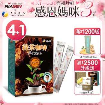 【加1元多1件】日本FINE 綠茶咖啡新一代BCAA速孅飲(10包/盒X4盒+1盒，共50包)