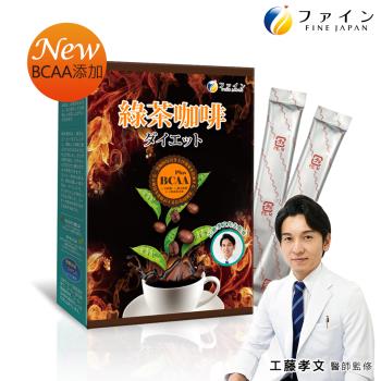 日本FINE 綠茶咖啡新一代BCAA速孅飲(10包/盒)