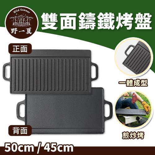 [野一夏] 鑄鐵雙面燒烤盤｜多功能烤肉盤 烤盤 煎盤 牛排盤 戶外露營燒烤鐵板 野炊烤盤