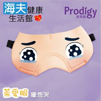 海夫健康生活館 Prodigy波特鉅 蒸愛眼 免插電 蒸氣可塑型 遮光眼罩(嚎想哭)