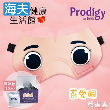 海夫健康生活館 Prodigy波特鉅 蒸愛眼 免插電 蒸氣可塑型 遮光眼罩 粉害羞(加發熱包30入組)