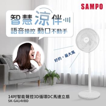 超人氣語音風扇★SAMPO聲寶 14吋智能聲控3D循環DC馬達立扇 SK-GA14VBD↘會說話的風扇