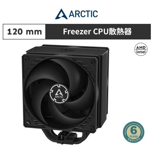 【ARCTIC】Freezer 36 12公分CPU散熱器 黑色｜樂維科技官方公司貨