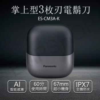 【國際牌Panasonic】掌上型3枚刃電鬍刀 ES-CM3A-K單機