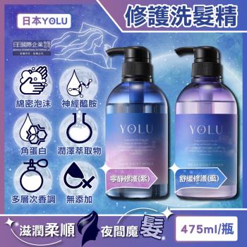 日本YOLU-夜間密集滋潤柔順多層次香氛精華修護洗髮精475ml/瓶(美容液潤澤護髮,防頭皮味洗髮水,無矽靈呵護染燙粗硬髮質)