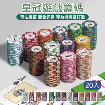 【原家居】皇冠遊戲籌碼-20入/組(戲籌碼 代幣 撲克代幣 德州撲克籌碼 遊戲代幣 玩具幣 籌碼幣 麻將籌碼)