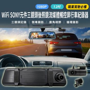 RV32-3XW 12吋三鏡頭SONY星光流媒體WiFi後照鏡行車紀錄器