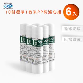 【怡康】10吋標準1微米PP濾心(6入)