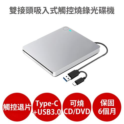 雙接頭吸入式觸控燒錄光碟機 【保固6個月 可燒錄CD DVD】支援Type-C USB3.0