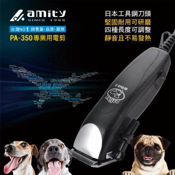 【Amity雅娜蒂】寵物剪毛器PA350(臺灣製)