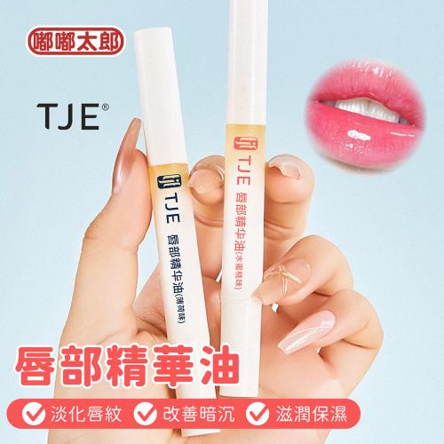 【嘟嘟太郎】TJE唇部精華油/七老闆推薦/唇油/唇蜜/唇膏/唇油膏/護唇膏/護唇油/保濕唇膏/唇部護理/唇部精華