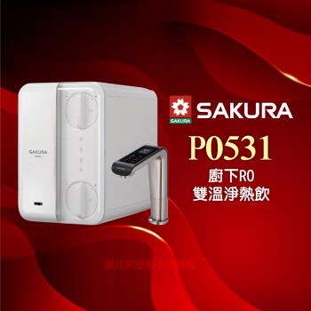 SAKURA 櫻花廚下RO雙溫淨熱飲P0531★贈到府標準安裝(★新機上架現貨供應中)