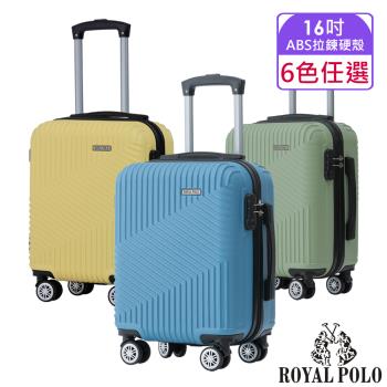 ROYAL POLO皇家保羅 16吋 逍遙遊ABS拉鍊硬殼箱/行李箱 (6色任選)