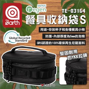 【the earth】MIPAN regen 餐具收納袋(S) TE-03164 收納包 置物袋 露營 悠遊戶外