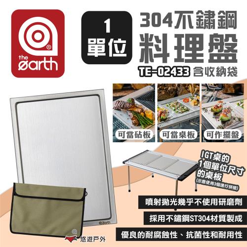 【the earth】304不鏽鋼1單位料理盤含收納袋 TE-02433 1單位桌板 IGT系列 露營 悠遊戶外