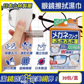 日本小林製藥-雙效防霧去汙速乾拋棄式眼鏡擦拭清潔濕巾20包/盒(眼鏡清潔濕巾,旅行便攜獨立包裝擦拭布,鏡片起霧防護拭鏡紙)