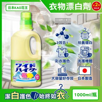 (2瓶超值組)日本KAO花王-彩色衣物護色消臭去漬酸素系含氧漂白劑1000ml/黃瓶(增白去黃衣物彩漂液,衣領袖口區域性去汙劑,印花彩白衣皆適用)